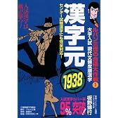 漢字元1938―大学入試現代文頻度順漢字 (ルパン三世の合格大作戦 (1))