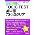 毎日１分ＴＯＥＩＣ ＴＥＳＴ英単語７３０点クリア<br>原田 健作著 <br>中経出版<br>893円<br>ISBN:9784806138105