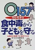 O157 サルモネラ食中毒から子どもを守る―集団の食事では家庭では