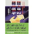 談合の経済学 日本的調整システムの歴史と論理 (集英社文庫)