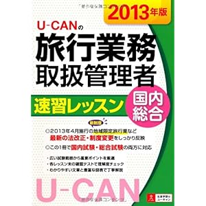【クリックで詳細表示】2013年版 U-CANの国内・総合旅行業務取扱管理者 速習レッスン (ユーキャンの資格試験シリーズ) ｜ ユーキャン旅行業務取扱管理者試験研究会 ｜ 本-通販 ｜ Amazon.co.jp