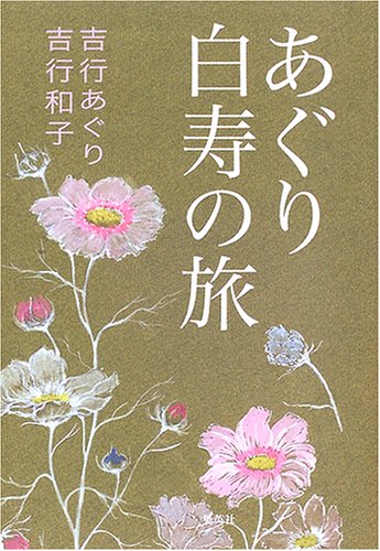 あぐり白寿の旅