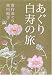吉行あぐり、吉行和子: あぐり白寿の旅