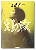幻の女 (角川文庫)
