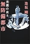 無防備都市―禿鷹の夜 2