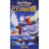 ビアンカの大冒険【日本語吹替版】 [VHS]