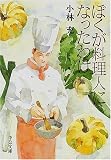 ぼくが料理人になったわけ (中公文庫)