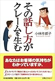 書評 その話し方がクレームを生む by marimo