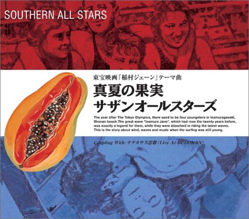 [画像] 真夏の果実