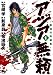 アジア無頼 / 和泉 昴
『宮崎 学の小説からの漫画化。主人公は実際生きています。元日本兵と共にベトナムで戦ったアウトロー』 アジア無頼 / 和泉 昴
『宮崎 学の小説からの漫画化。主人公は実際生きています。元日本兵と共にベトナムで戦ったアウトロー』