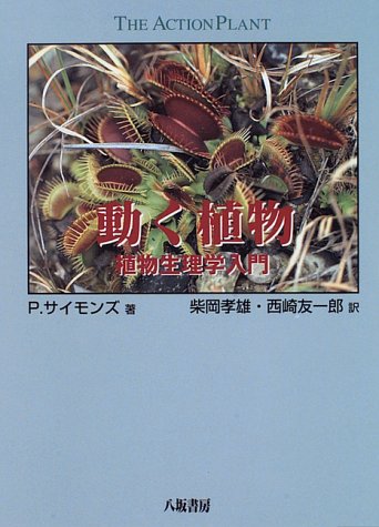 動く植物―植物生理学入門