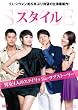 スタイル DVD-BOXI