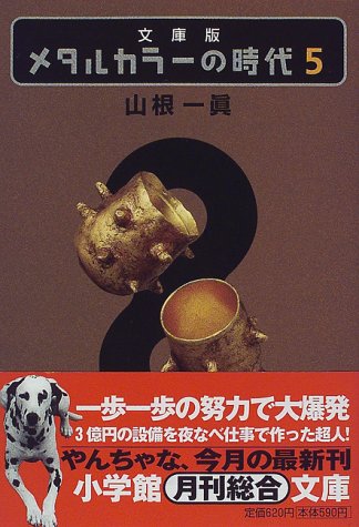 メタルカラーの時代〈5〉 (小学館文庫)