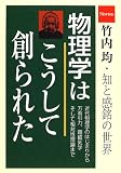 物理学はこうして創られた―竹内均・知と感銘の世界 物理学はこうして創られた―竹内均・知と感銘の世界