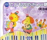 音感養成テキスト こどものやさしい聴音<和音編>3 森本琢郎・池田恭子 共編 の評価・レビュー