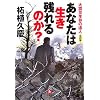 あなたは生き残れるのか?―大震災生存の達人・改訂版 (小学館文庫)
