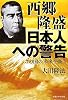 西郷隆盛日本人への警告―この国の未来を憂う