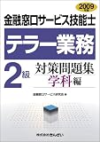 金融窓口サービス技能士 テラー業務2級対策問題集 学科編〈2009年版〉/