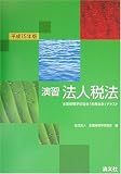 演習法人税法〈平成15年版〉 (全国経理学校協会「税務会計」テキスト)/