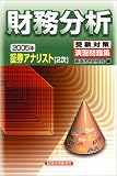 証券アナリスト2次受験対策演習問題集 財務分析〈2005年〉 (証券アナリスト〈2次〉受験対策演習問題集)/