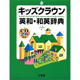 キッズクラウン英和・和英辞典