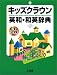 キッズクラウン英和・和英辞典