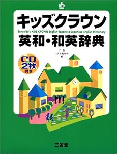 キッズクラウン英和・和英辞典