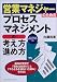 営業マネジャーのためのプロセスマネジメントの考え方・進め方