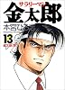 サラリーマン金太郎 13 (ヤングジャンプ・コミックス)