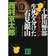 十津川警部トリアージ生死を分けた石見銀山<br>西村 京太郎著　 <br>610円<br>ISBN:9784062770699　