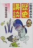 一龍斎貞水の歴史講談〈1〉恐怖の怪談