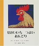 せかいいちつよいおんどり-