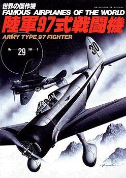 世界の傑作機 No.29 陸軍97式戦闘機