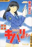 高杉刑事キバリます 10 (SCオールマン)