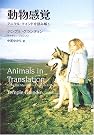 動物感覚―アニマル・マインドを読み解く