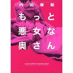 『もっと悪女な奥さん』内田 春菊 (著)