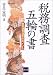 税務調査五輪の書―税務調査選定のポイント