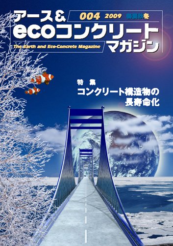 アース&ecoコンクリートマガジン004号のJPEG画像