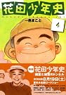 花田少年史　4