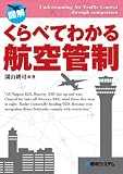 図解 くらべてわかる航空管制