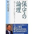 保守の論理 「凛として美しい日本」をつくる