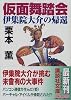 仮面舞踏会―伊集院大介の帰還 (講談社文庫)
