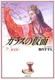 ガラスの仮面 (第23巻) (白泉社文庫)