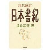 現代語訳 日本書紀 (河出文庫)