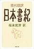 現代語訳 日本書紀 (河出文庫)