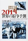 2015世界の紛争予測