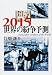 2015世界の紛争予測