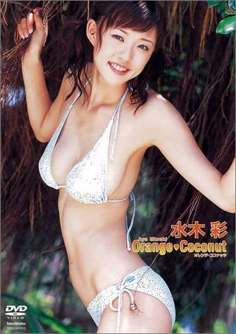 水木彩 orange coconut オレンジ・ココナッツ [DVD]