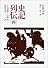 史記列伝 4 (岩波文庫 青 214-4)
