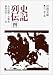 史記列伝 4 (岩波文庫 青 214-4)